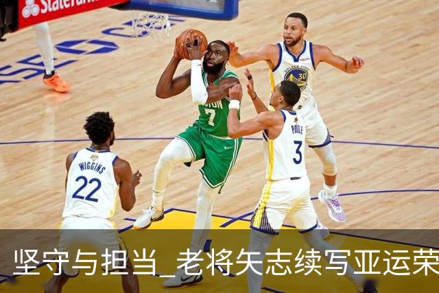 坚守与担当 老将矢志续写亚运荣光