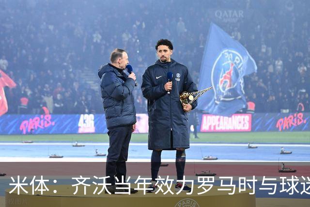 米体：齐沃当年效力罗马时与球迷结怨，如今以教练身份重返罗马